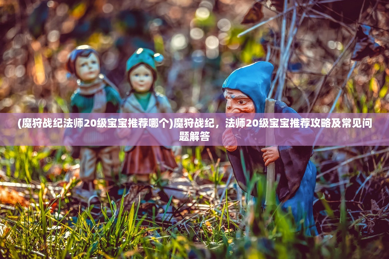 (混乱武林3怎么通关)混乱武林3攻略点将模式难5详解与常见问答解答