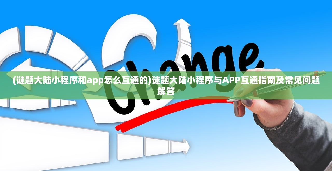 (谜题大陆小程序和app怎么互通的)谜题大陆小程序与APP互通指南及常见问题解答