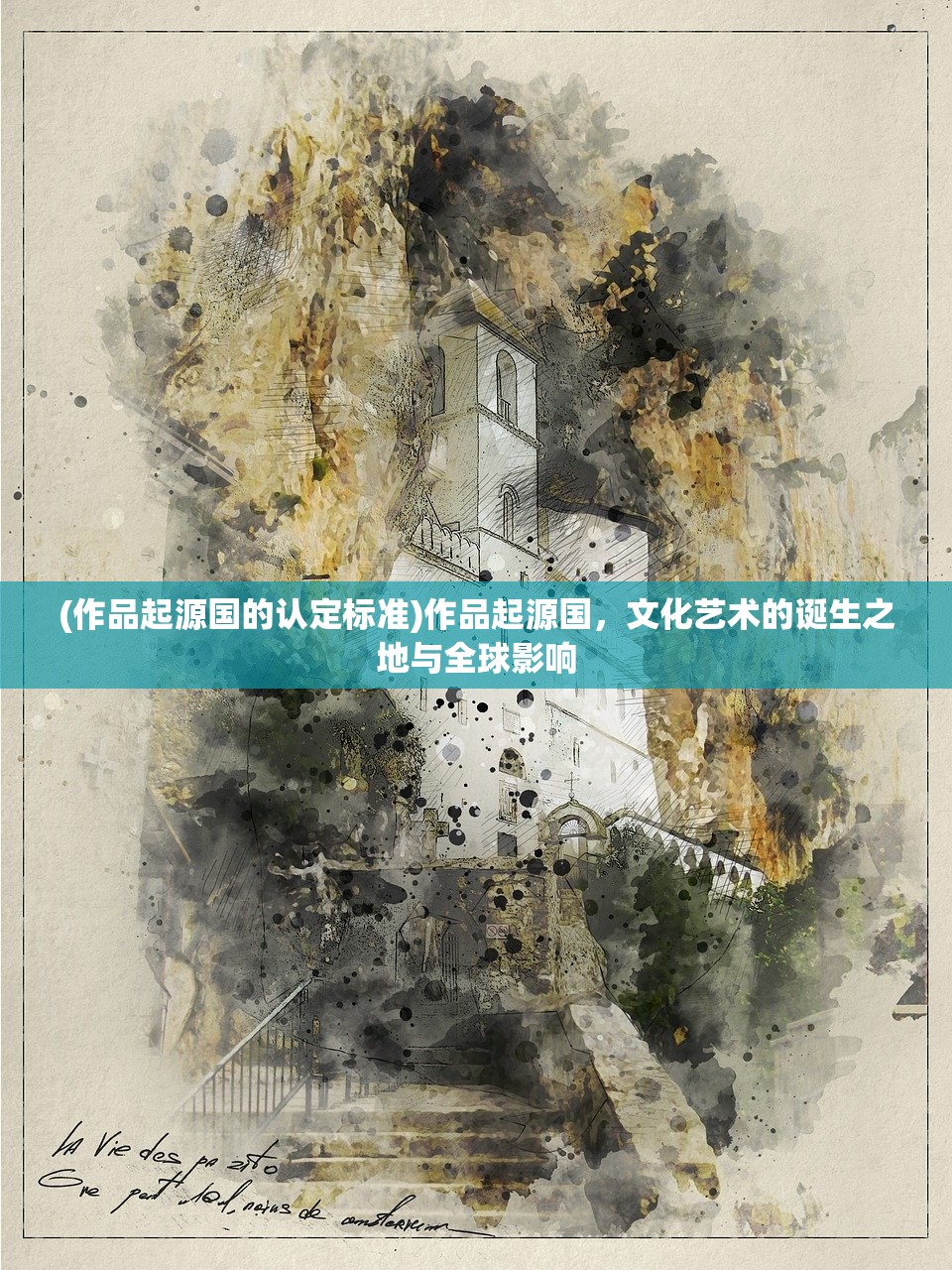 (作品起源国的认定标准)作品起源国，文化艺术的诞生之地与全球影响