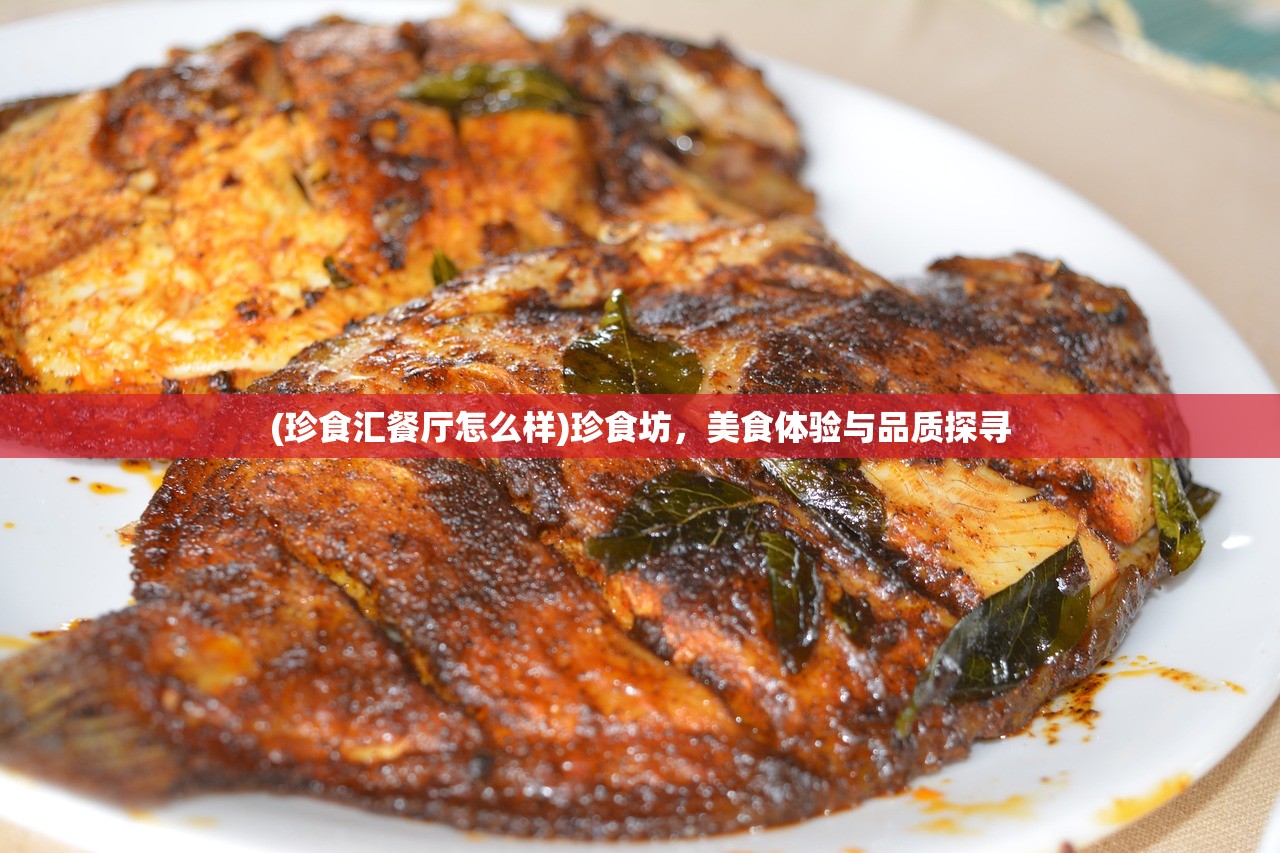 (珍食汇餐厅怎么样)珍食坊，美食体验与品质探寻