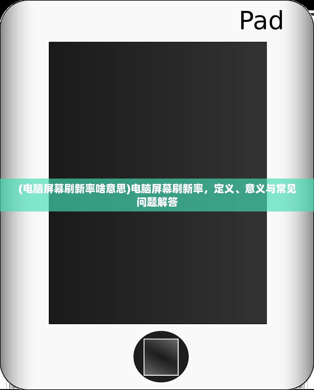 (电脑屏幕刷新率啥意思)电脑屏幕刷新率,定义、意义与常见问题解答 (电脑屏幕刷新率啥意思)电脑屏幕刷新率,定义、意义与常见问题解答