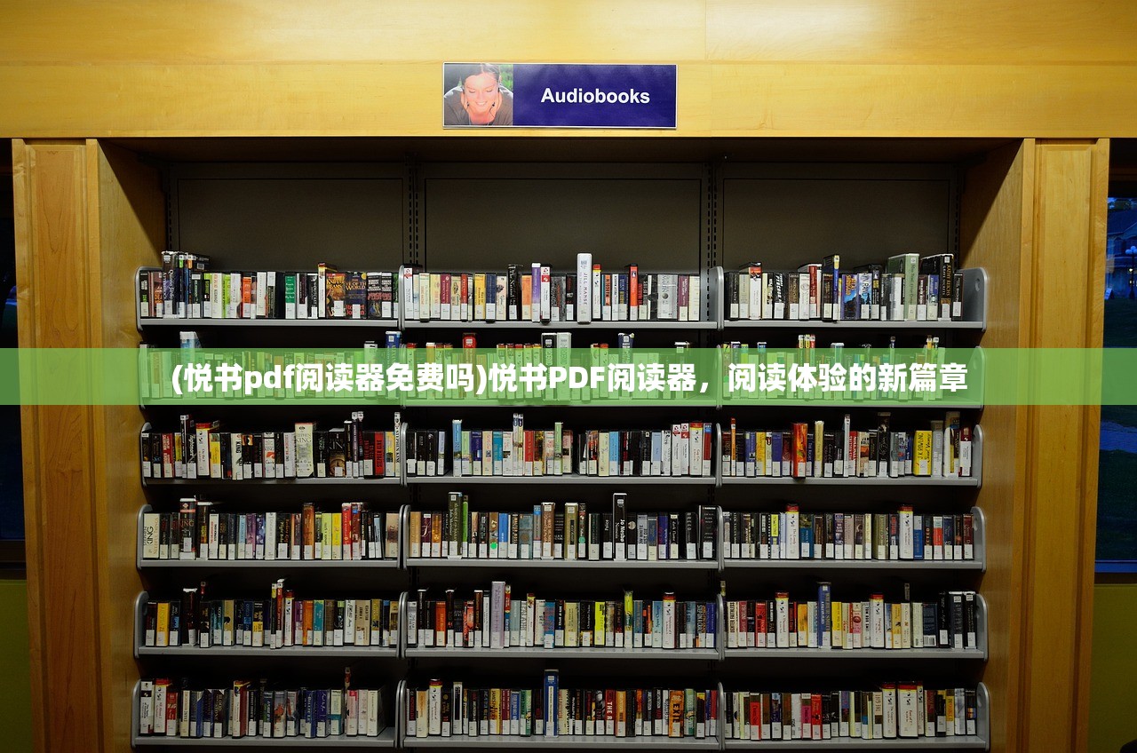 (悦书pdf阅读器免费吗)悦书PDF阅读器,阅读体验的新篇章 (悦书pdf阅读器免费吗)悦书PDF阅读器,阅读体验的新篇章