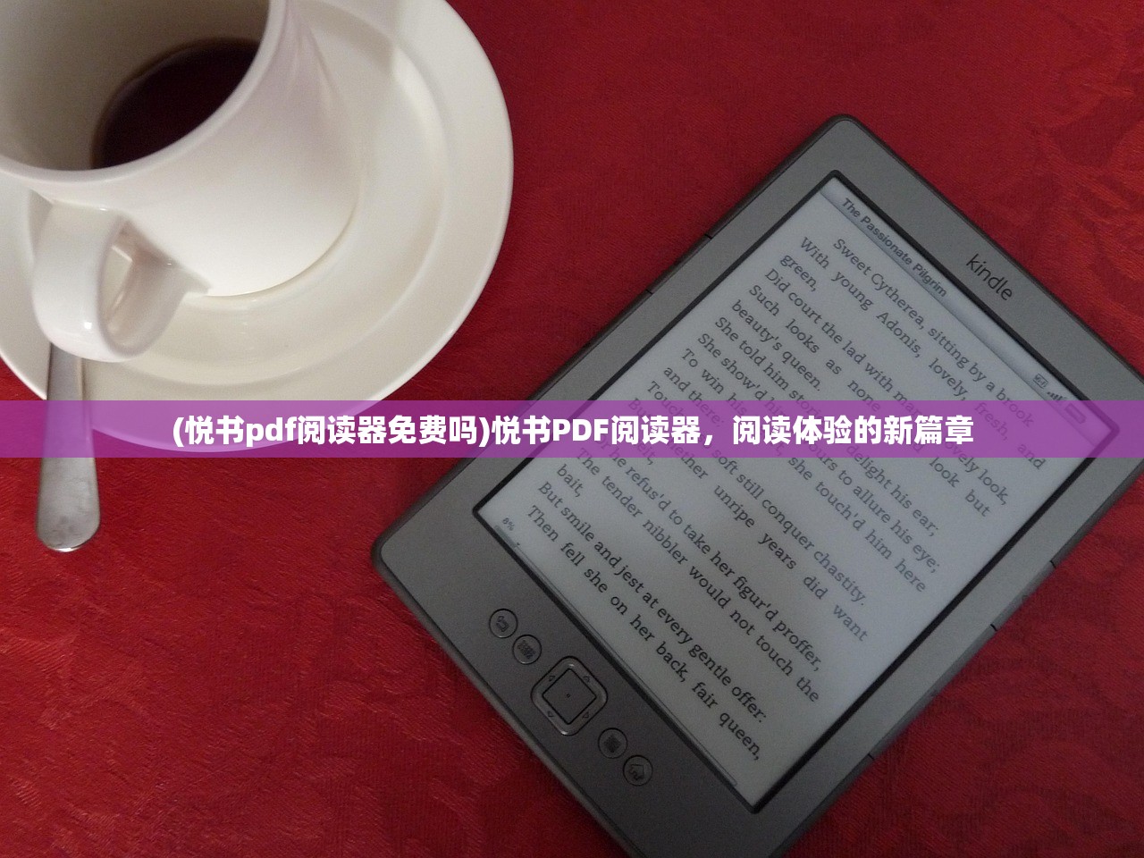 (悦书pdf阅读器免费吗)悦书PDF阅读器,阅读体验的新篇章 (悦书pdf阅读器免费吗)悦书PDF阅读器,阅读体验的新篇章