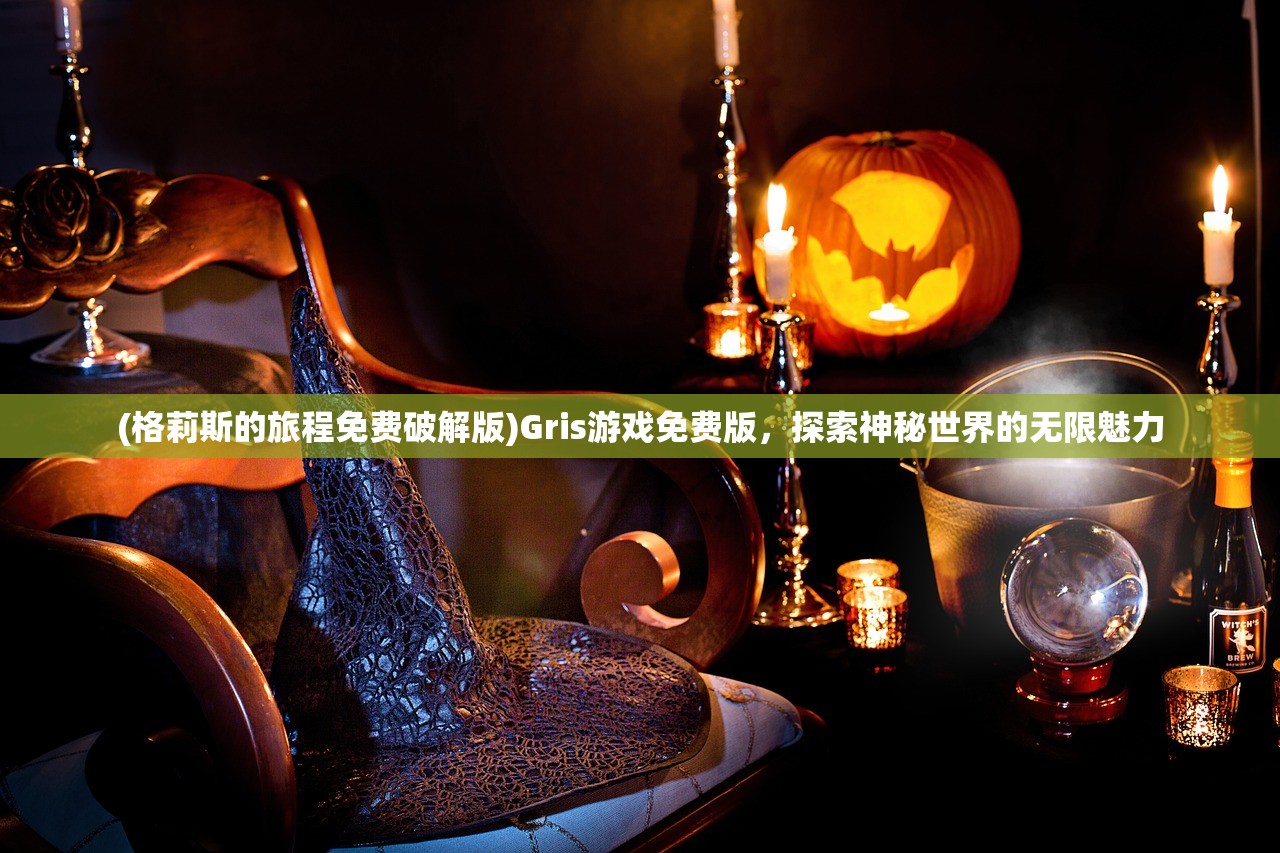 (格莉斯的旅程免费破解版)Gris游戏免费版,探索神秘世界的无限魅力 (格莉斯的旅程免费破解版)Gris游戏免费版,探索神秘世界的无限魅力