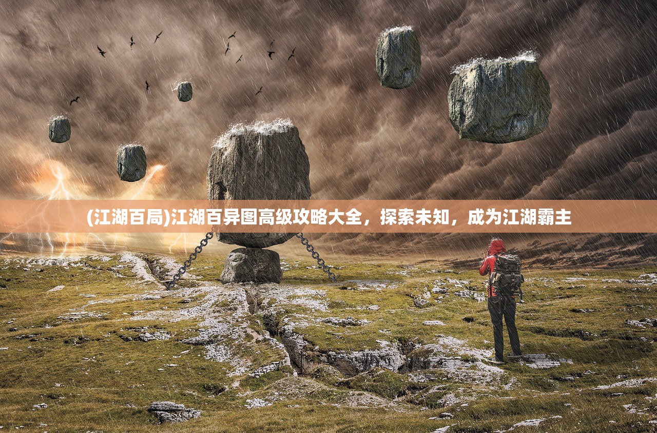 (江湖百局)江湖百异图高级攻略大全,探索未知,成为江湖霸主 (江湖百局)江湖百异图高级攻略大全,探索未知,成为江湖霸主