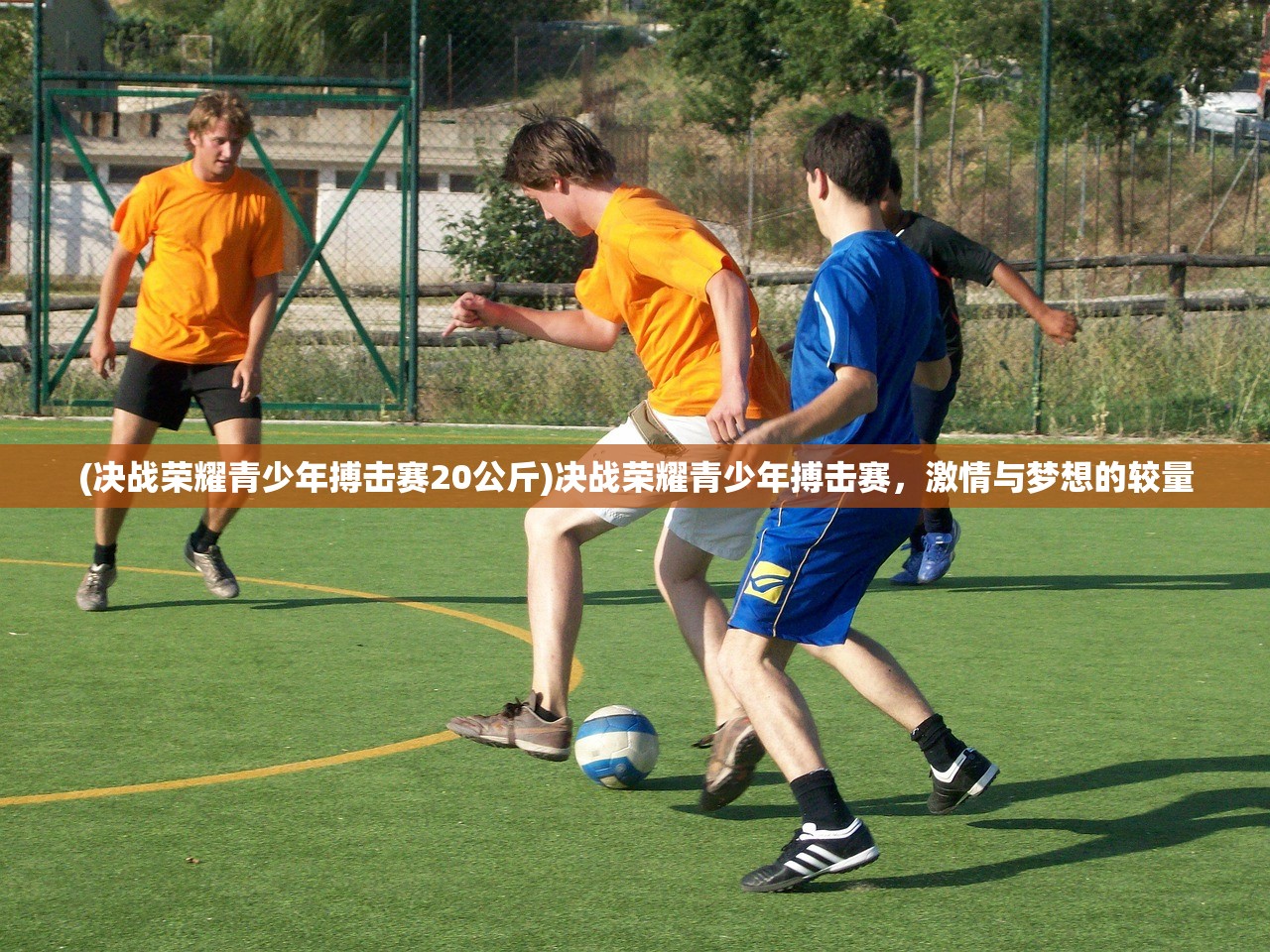 (决战荣耀青少年搏击赛20公斤)决战荣耀青少年搏击赛,激情与梦想的较量 (决战荣耀青少年搏击赛20公斤)决战荣耀青少年搏击赛,激情与梦想的较量