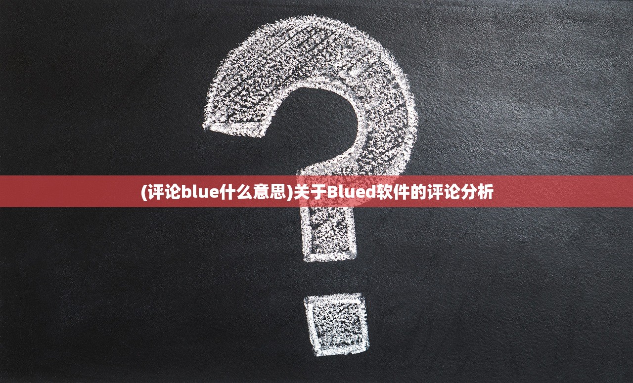 (评论blue什么意思)关于Blued软件的评论分析