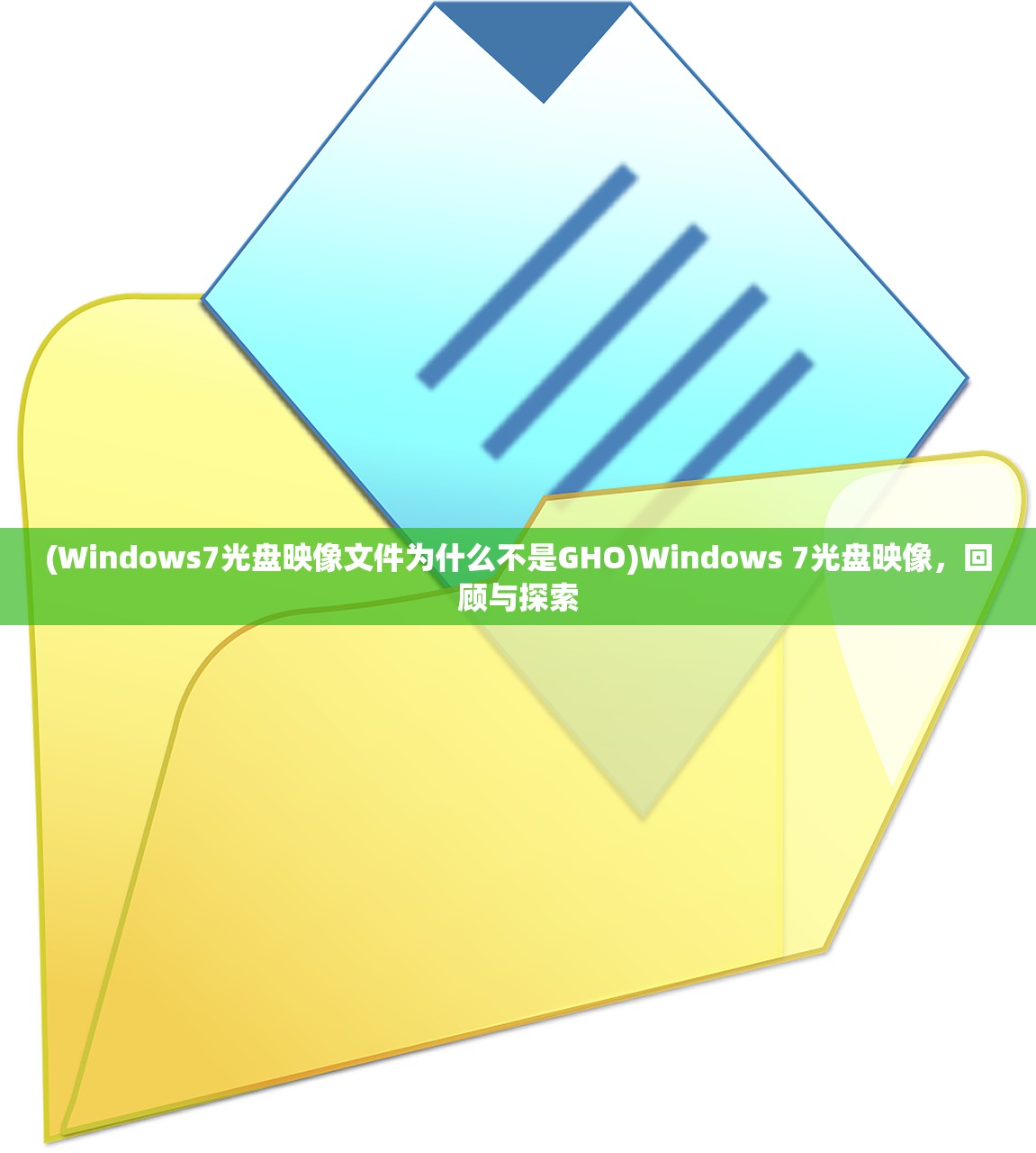 (Windows7光盘映像文件为什么不是GHO)Windows 7光盘映像，回顾与探索