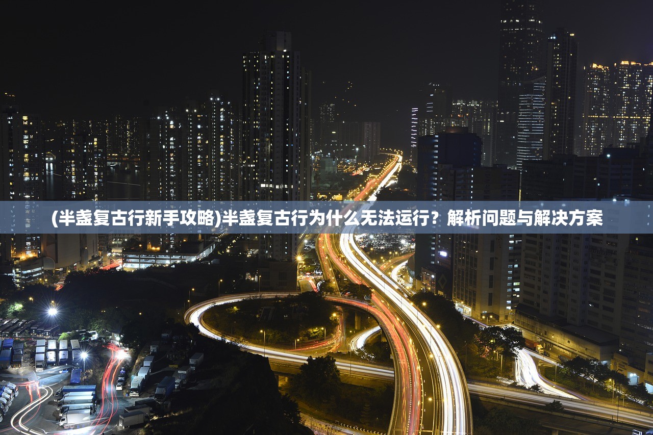 (长夜艾丽)艾人的长夜游戏,深度探索与常见问题解答 (长夜艾丽)艾人的长夜游戏,深度探索与常见问题解答