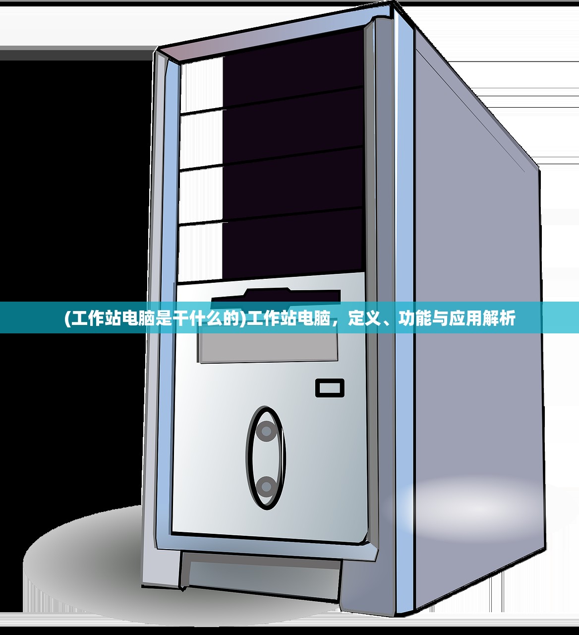 (工作站电脑是干什么的)工作站电脑，定义、功能与应用解析