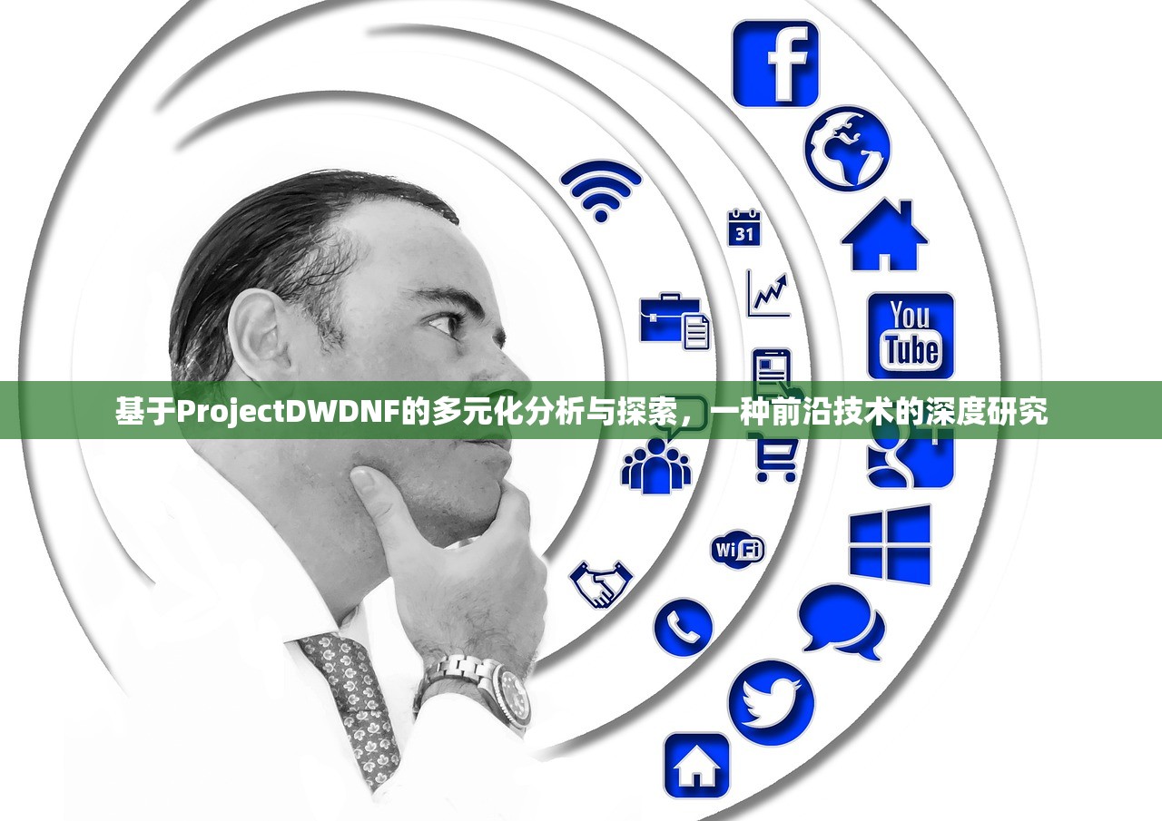 基于ProjectDWDNF的多元化分析与探索，一种前沿技术的深度研究