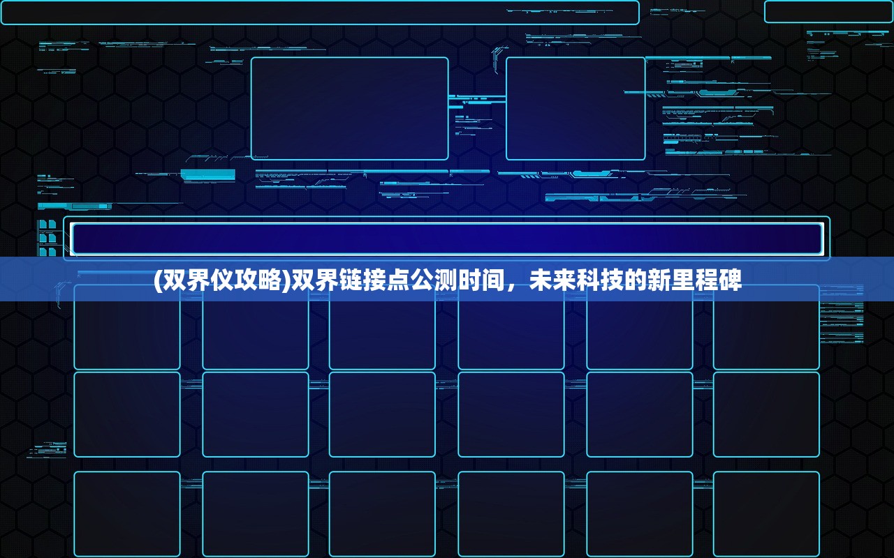 (双界仪攻略)双界链接点公测时间，未来科技的新里程碑