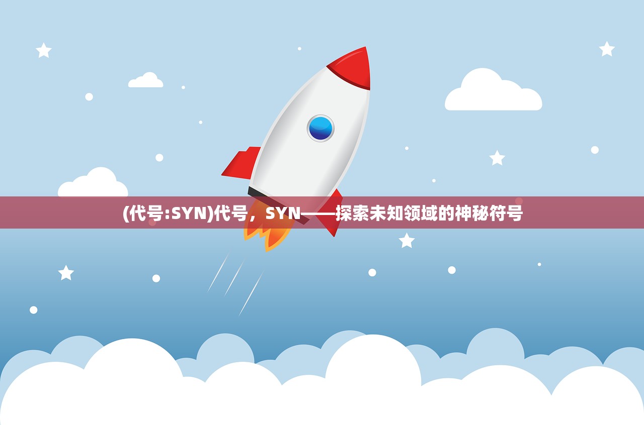 (代号:SYN)代号，SYN——探索未知领域的神秘符号