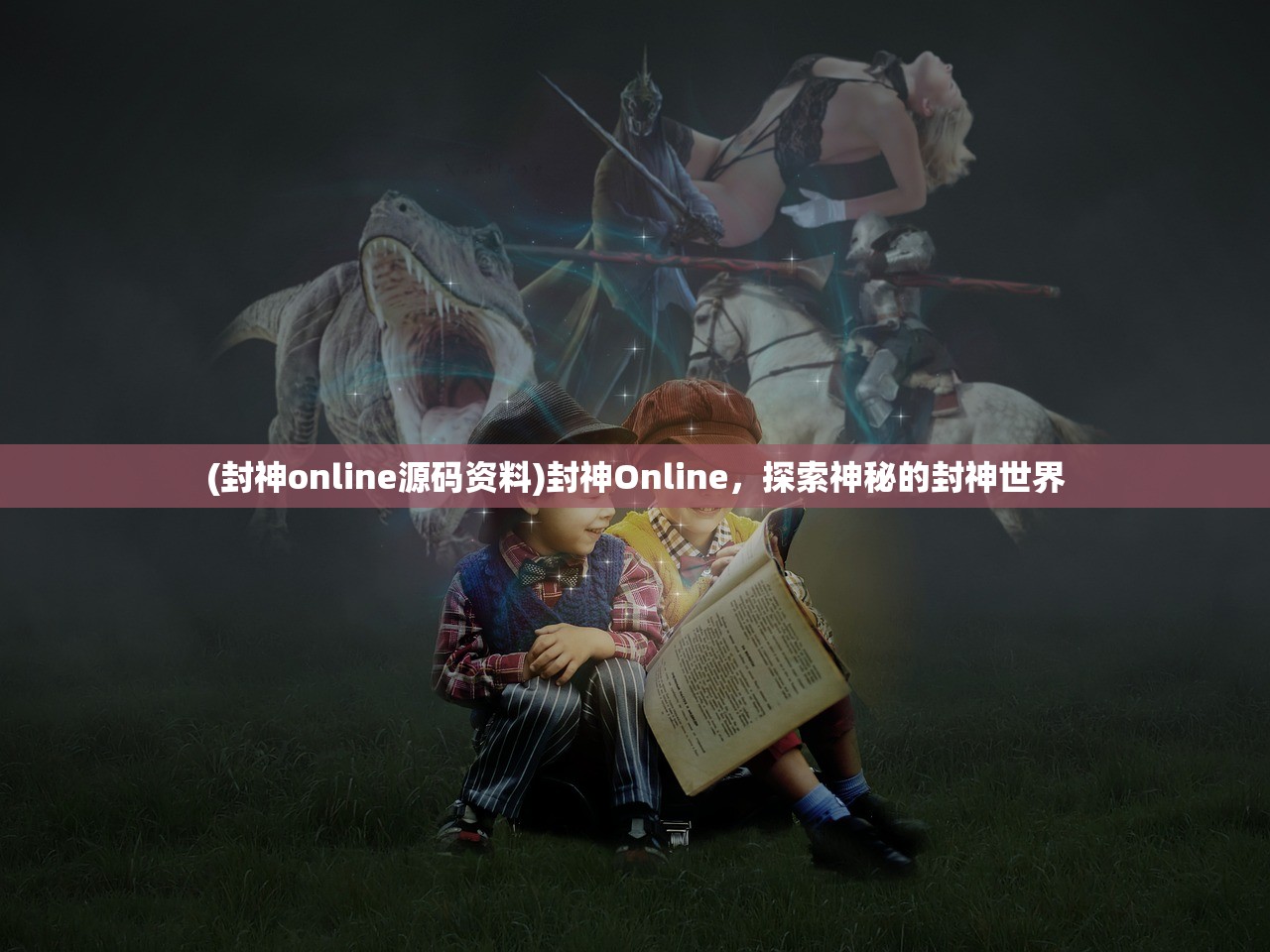 (封神online源码资料)封神Online，探索神秘的封神世界