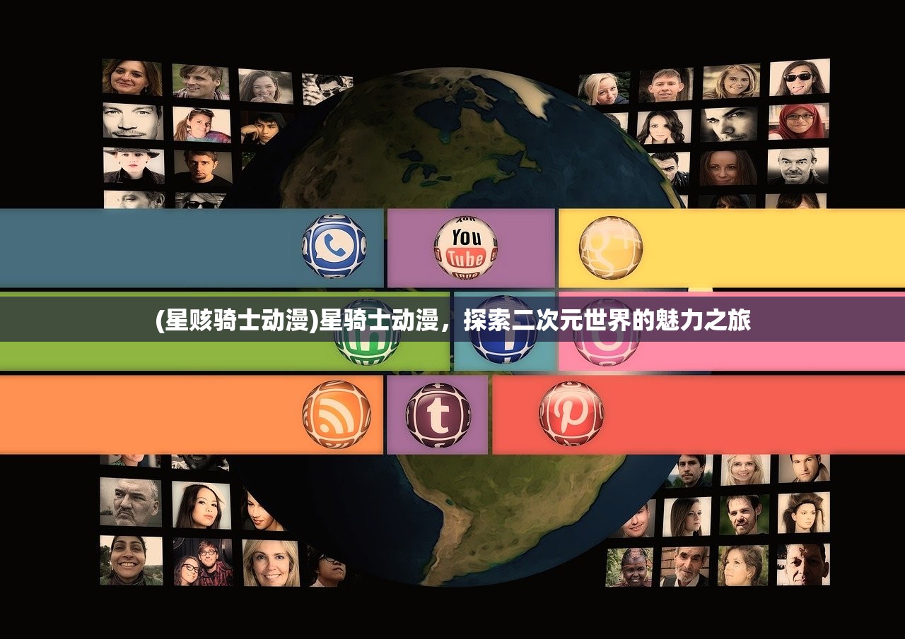 (星赅骑士动漫)星骑士动漫,探索二次元世界的魅力之旅 (星赅骑士动漫)星骑士动漫,探索二次元世界的魅力之旅