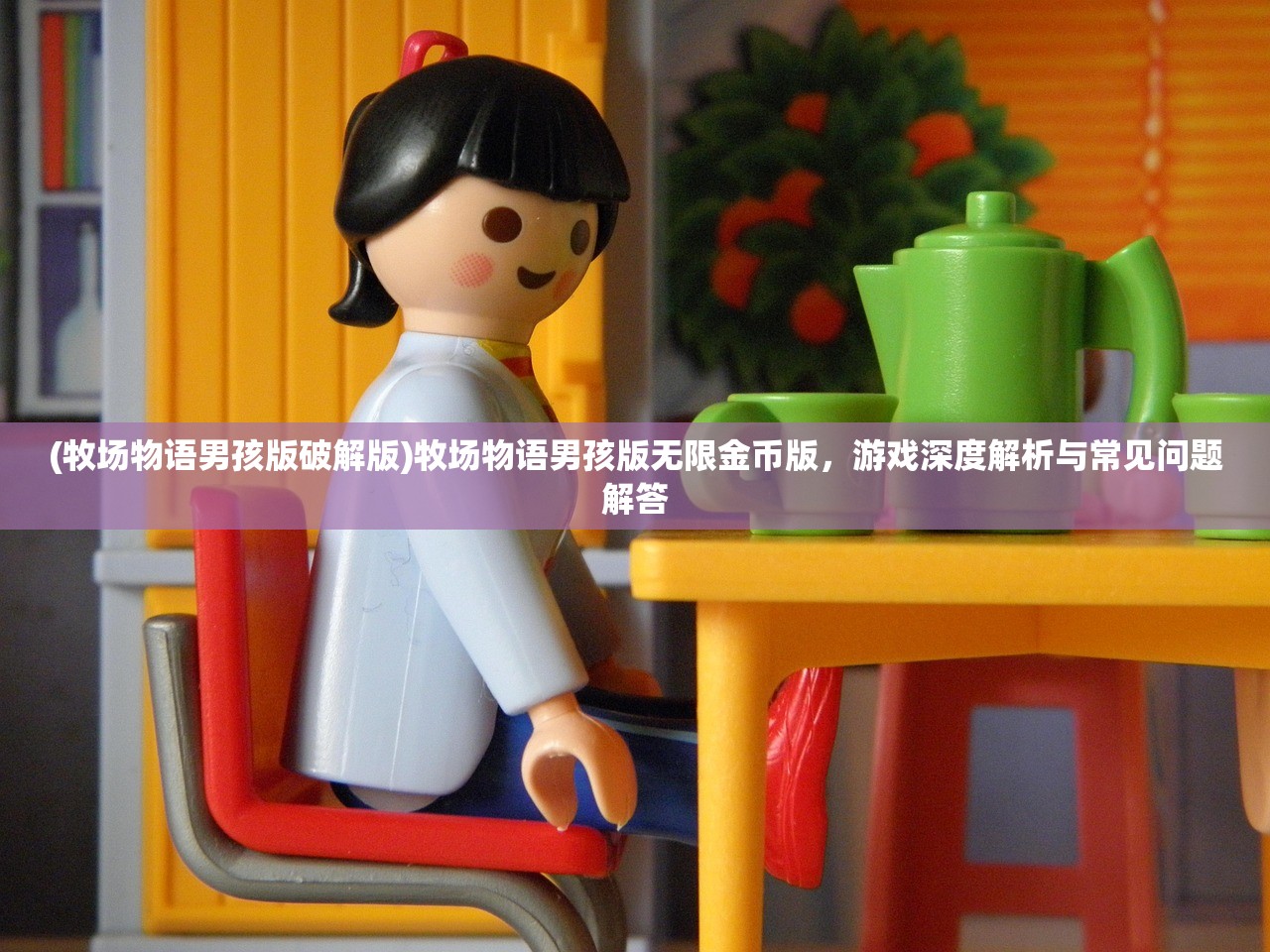 (牧场物语男孩版破解版)牧场物语男孩版无限金币版,游戏深度解析与常见问题解答 (牧场物语男孩版破解版)牧场物语男孩版无限金币版,游戏深度解析与常见问题解答