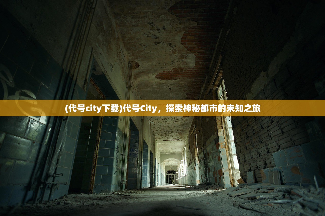 (代号city下载)代号City，探索神秘都市的未知之旅