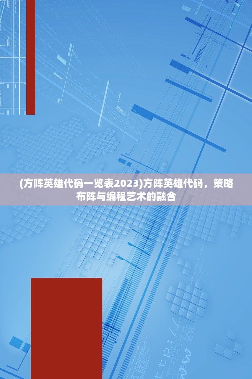 (方阵英雄代码一览表2023)方阵英雄代码，策略布阵与编程艺术的融合