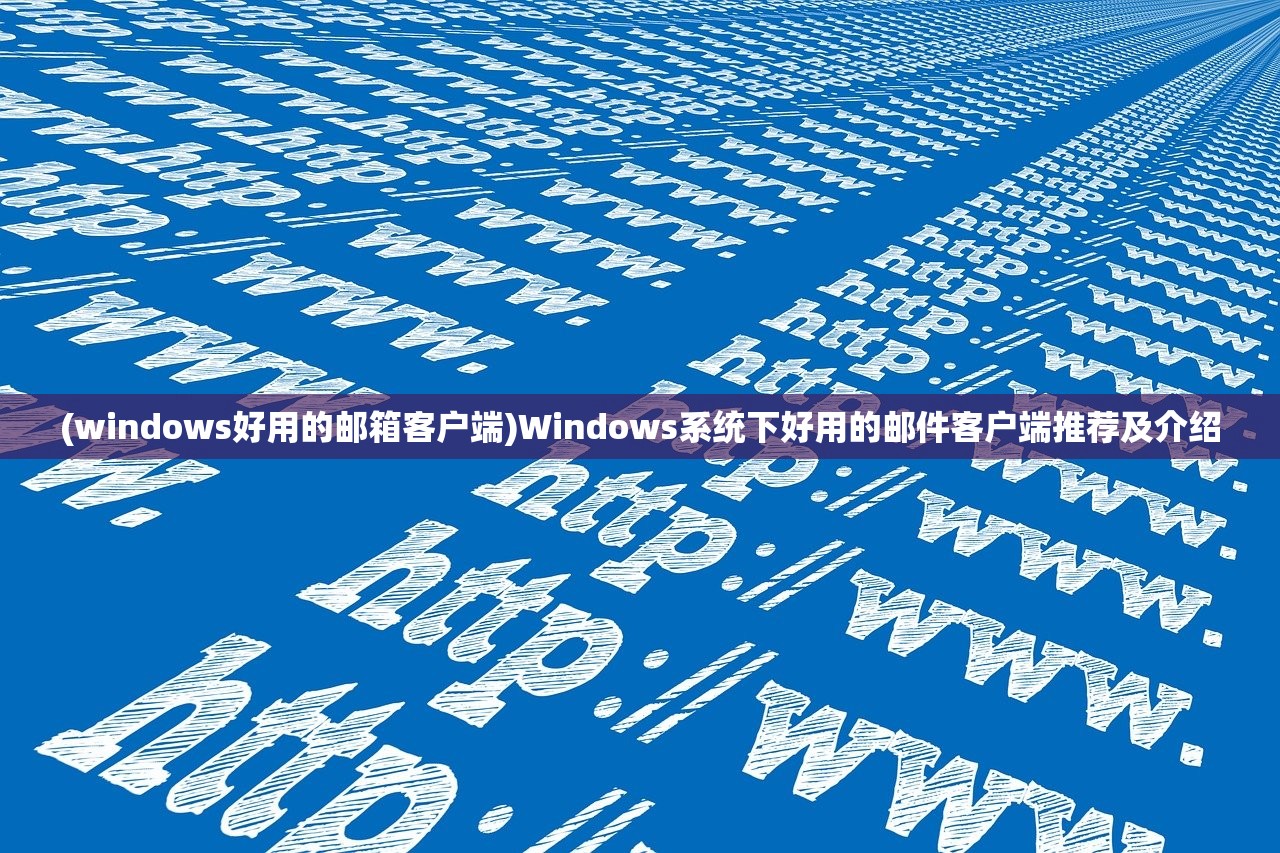 (windows好用的邮箱客户端)Windows系统下好用的邮件客户端推荐及介绍