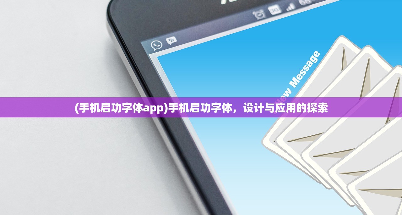 (手机启功字体app)手机启功字体，设计与应用的探索