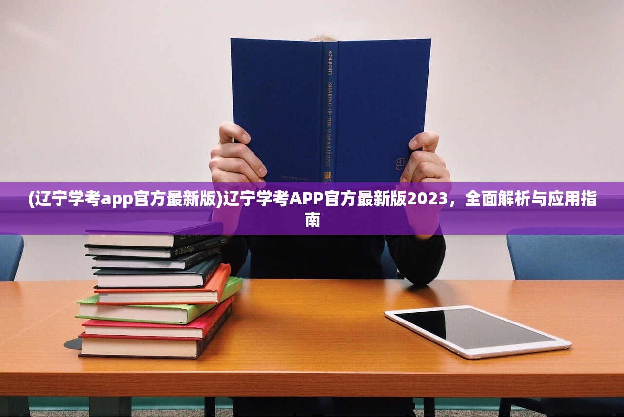 (辽宁学考app官方最新版)辽宁学考APP官方最新版2023，全面解析与应用指南