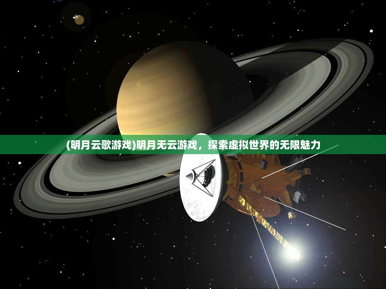 (明月云歌游戏)明月无云游戏，探索虚拟世界的无限魅力