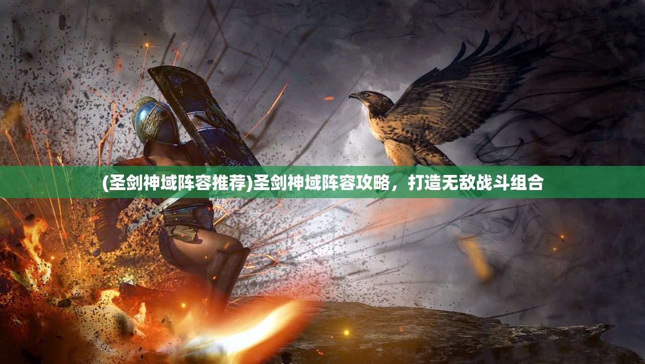 (圣剑神域阵容推荐)圣剑神域阵容攻略,打造无敌战斗组合 (圣剑神域阵容推荐)圣剑神域阵容攻略,打造无敌战斗组合
