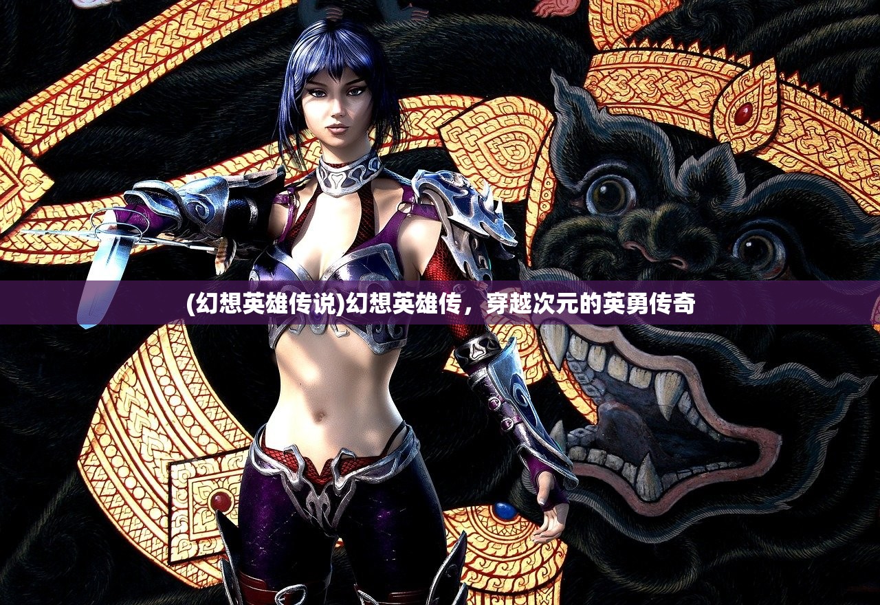 (幻想英雄传说)幻想英雄传,穿越次元的英勇传奇 (幻想英雄传说)幻想英雄传,穿越次元的英勇传奇