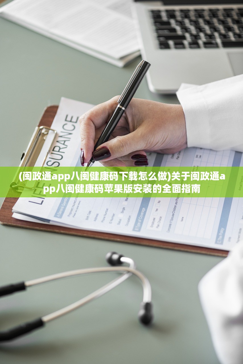(闽政通app八闽健康码下载怎么做)关于闽政通app八闽健康码苹果版安装的全面指南 (闽政通app八闽健康码下载怎么做)关于闽政通app八闽健康码苹果版安装的全面指南