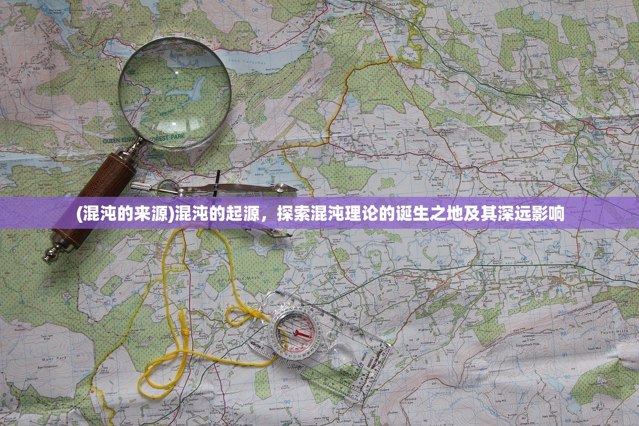 (混沌的来源)混沌的起源,探索混沌理论的诞生之地及其深远影响 (混沌的来源)混沌的起源,探索混沌理论的诞生之地及其深远影响