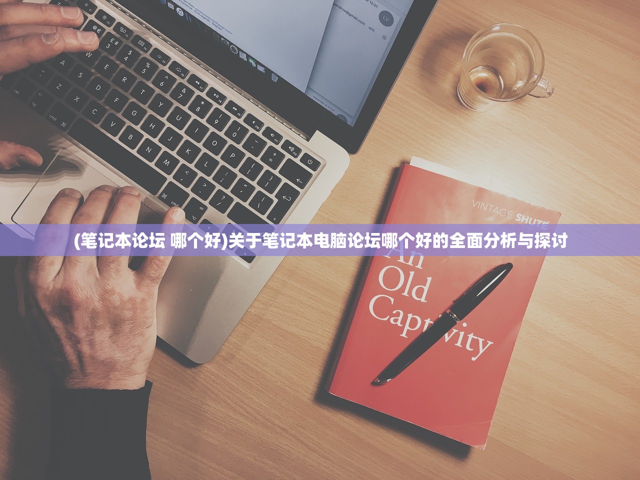 (笔记本论坛 哪个好)关于笔记本电脑论坛哪个好的全面分析与探讨 (笔记本论坛 哪个好)关于笔记本电脑论坛哪个好的全面分析与探讨
