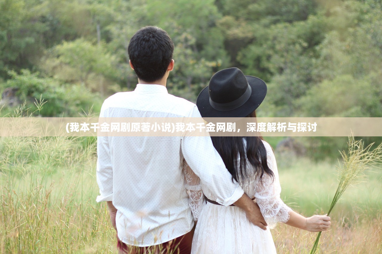 (我本千金网剧原著小说)我本千金网剧，深度解析与探讨