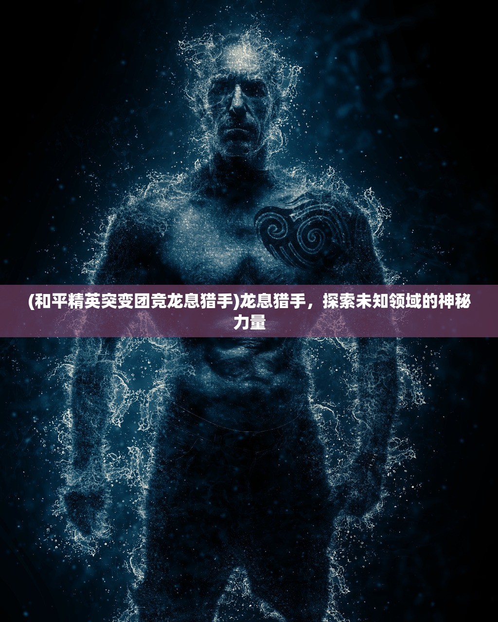 (和平精英突变团竞龙息猎手)龙息猎手,探索未知领域的神秘力量 (和平精英突变团竞龙息猎手)龙息猎手,探索未知领域的神秘力量