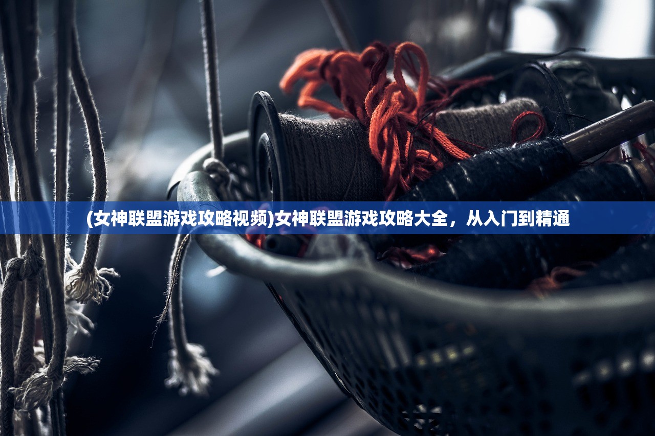 (女神联盟游戏攻略视频)女神联盟游戏攻略大全，从入门到精通
