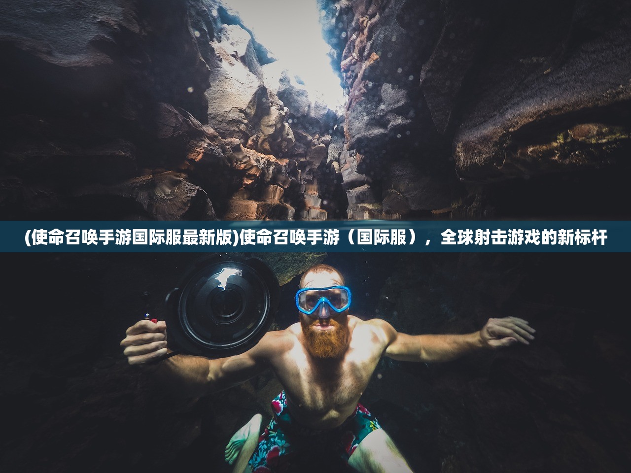 (使命召唤手游国际服最新版)使命召唤手游(国际服),全球射击游戏的新标杆 (使命召唤手游国际服最新版)使命召唤手游(国际服),全球射击游戏的新标杆