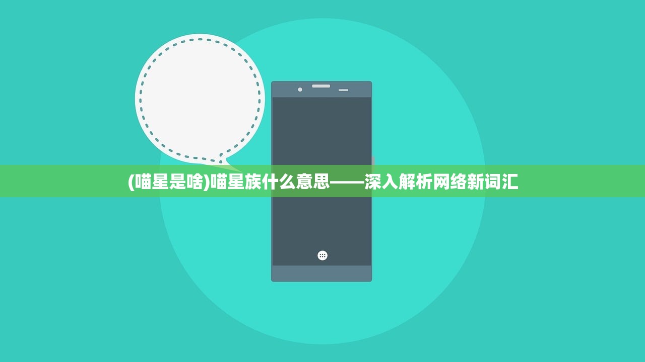 (喵星是啥)喵星族什么意思——深入解析网络新词汇
