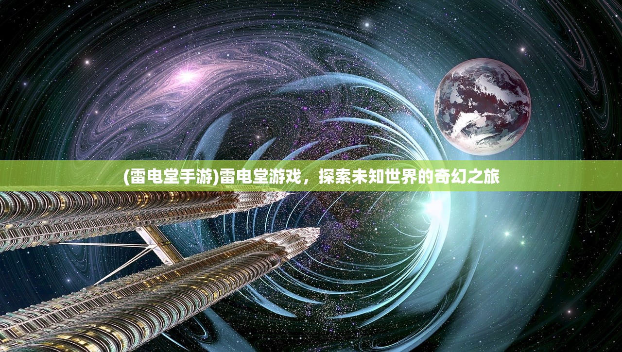 (雷电堂手游)雷电堂游戏，探索未知世界的奇幻之旅