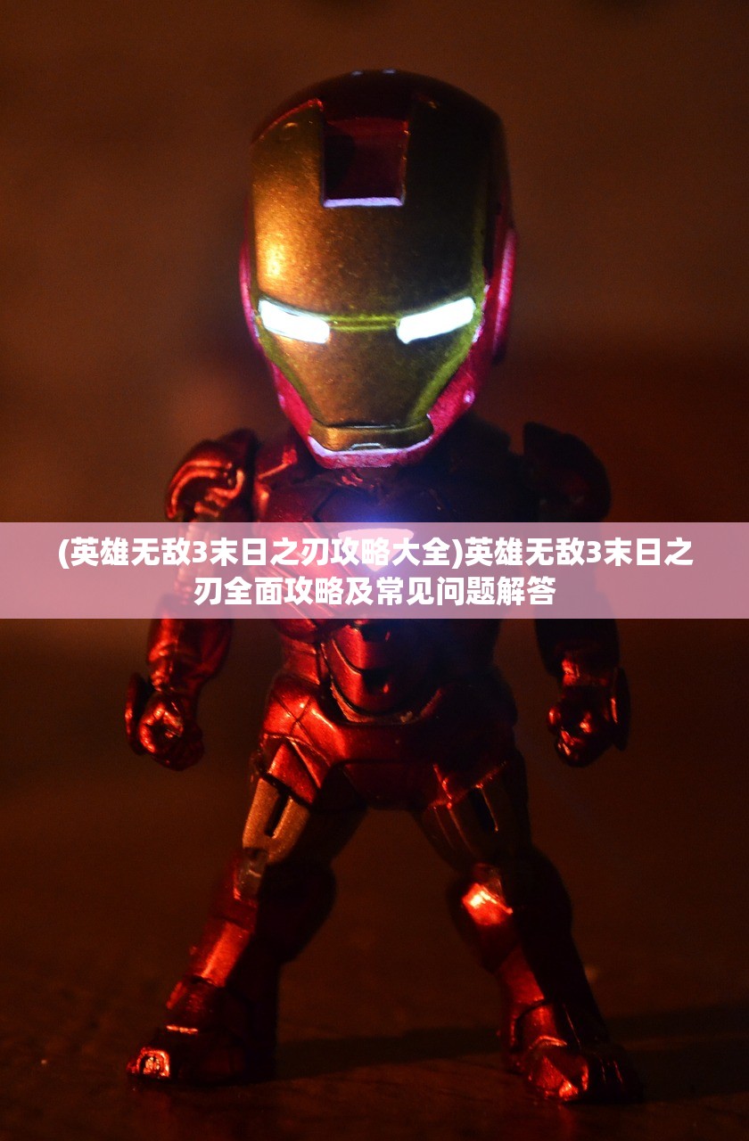 (英雄无敌3末日之刃攻略大全)英雄无敌3末日之刃全面攻略及常见问题解答