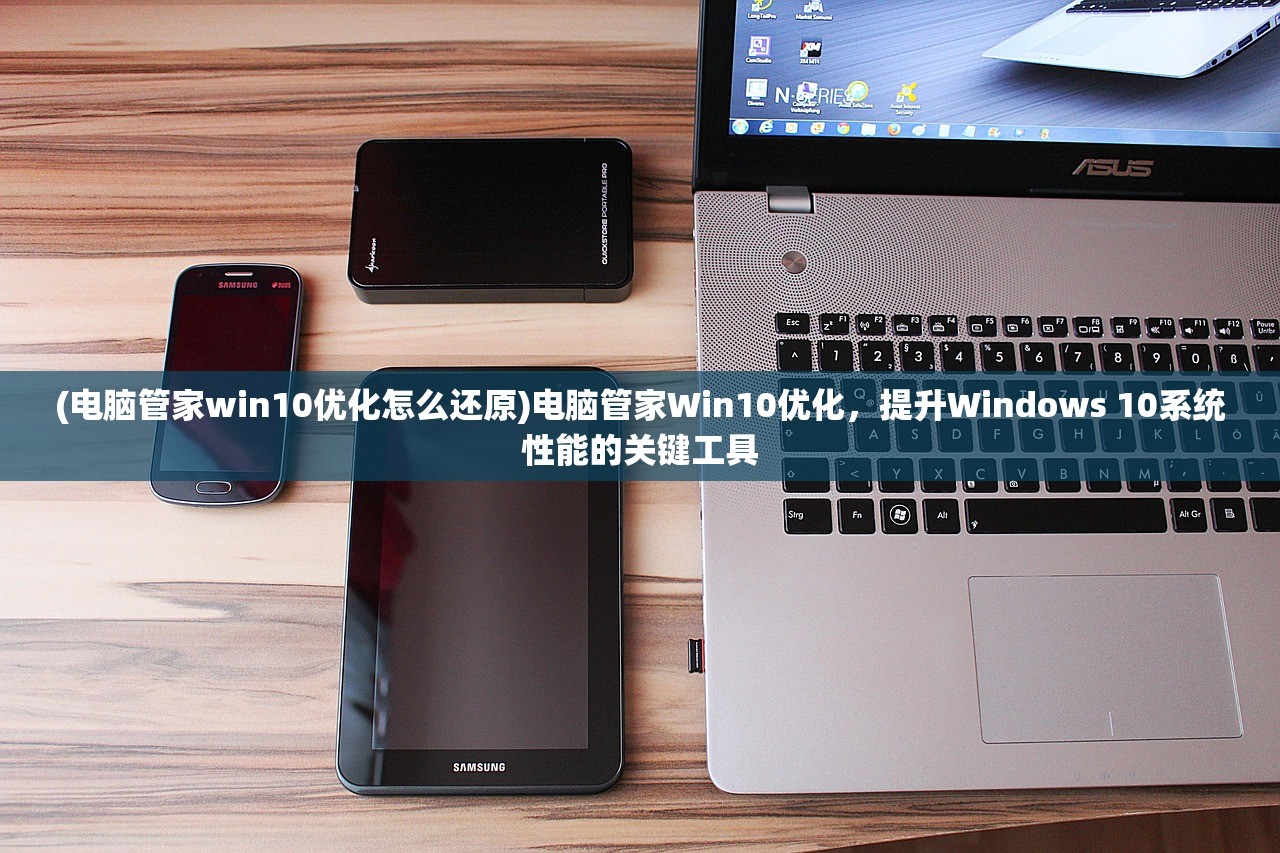 (电脑管家win10优化怎么还原)电脑管家Win10优化，提升Windows 10系统性能的关键工具