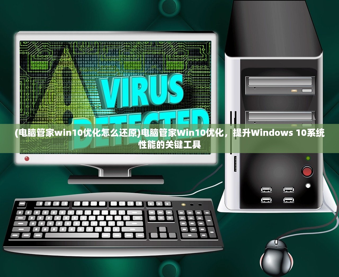 (电脑管家win10优化怎么还原)电脑管家Win10优化，提升Windows 10系统性能的关键工具