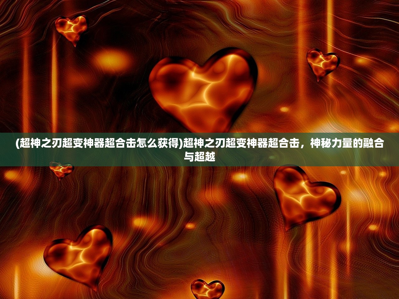 (超神之刃超变神器超合击怎么获得)超神之刃超变神器超合击，神秘力量的融合与超越