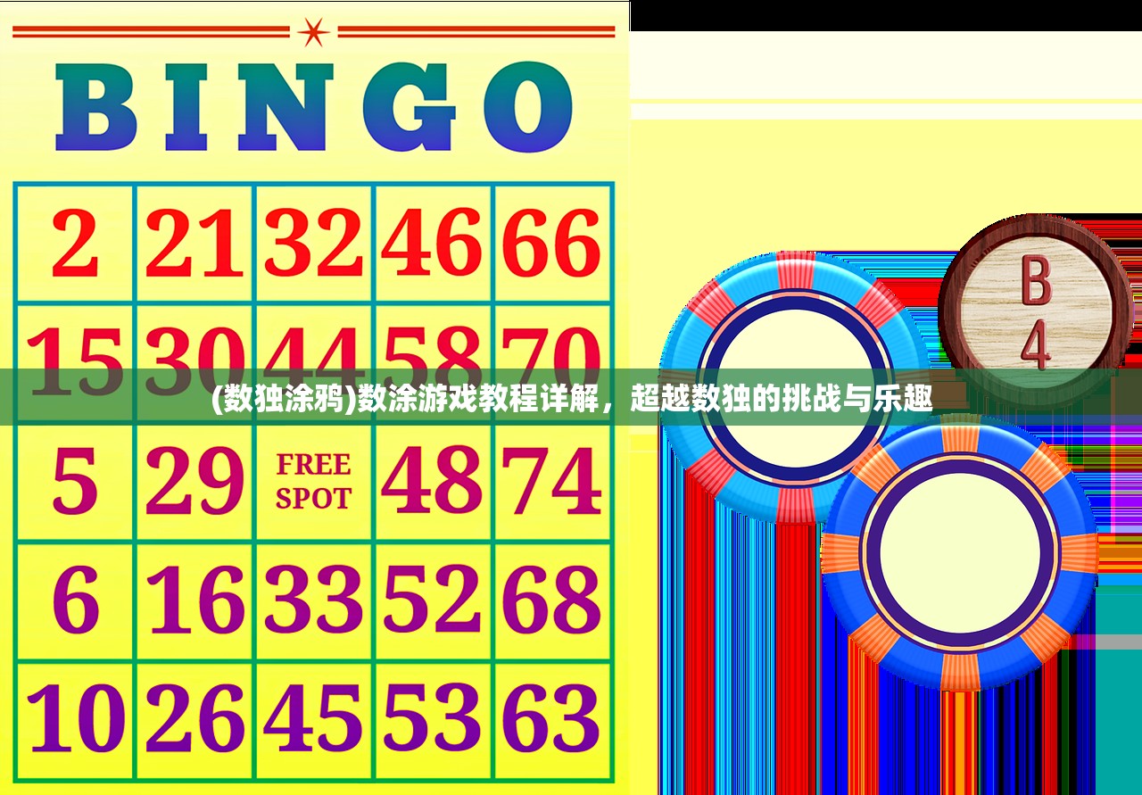 (数独涂鸦)数涂游戏教程详解,超越数独的挑战与乐趣 (数独涂鸦)数涂游戏教程详解,超越数独的挑战与乐趣