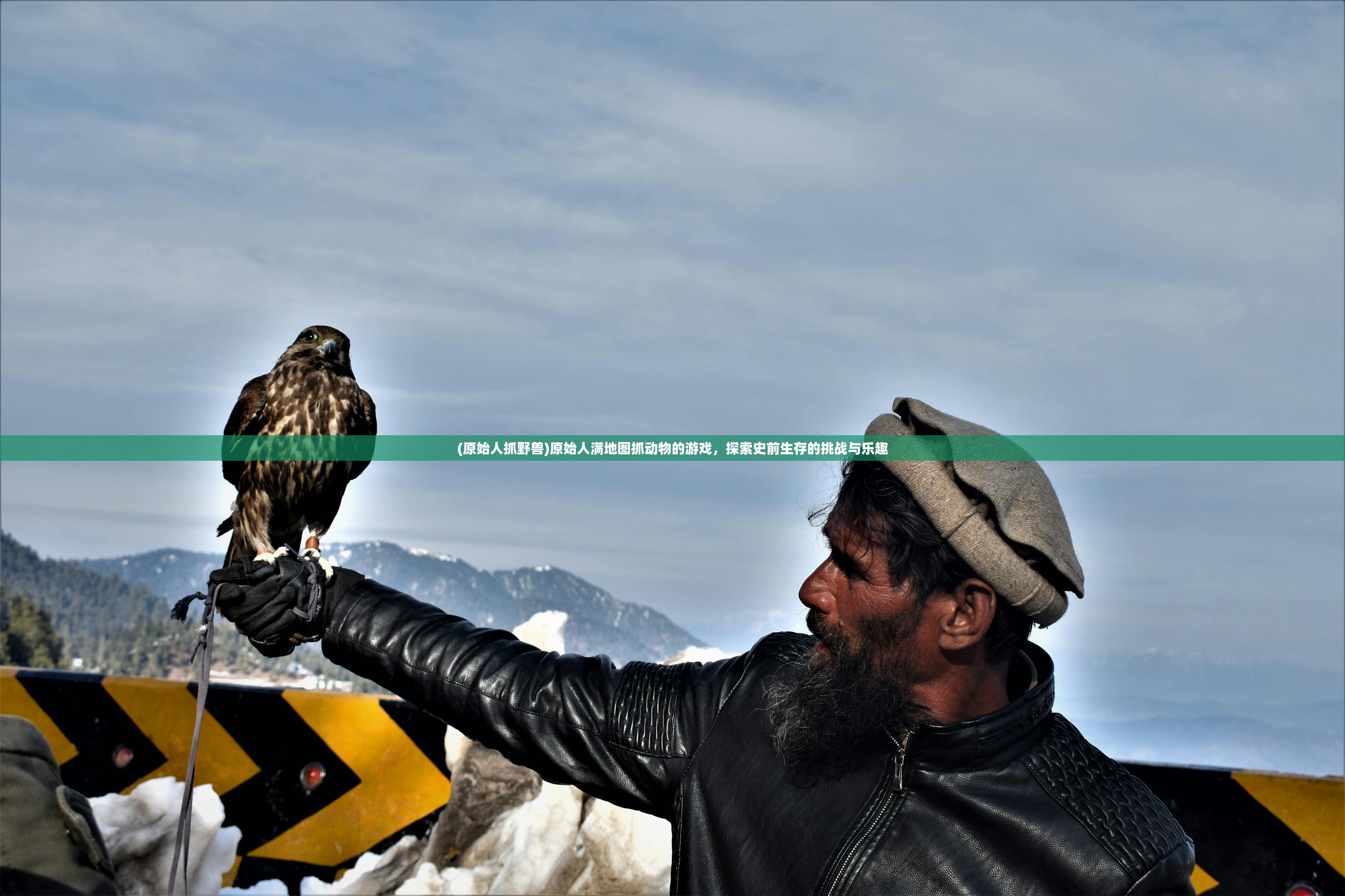 (原始人抓野兽)原始人满地图抓动物的游戏,探索史前生存的挑战与乐趣 (原始人抓野兽)原始人满地图抓动物的游戏,探索史前生存的挑战与乐趣