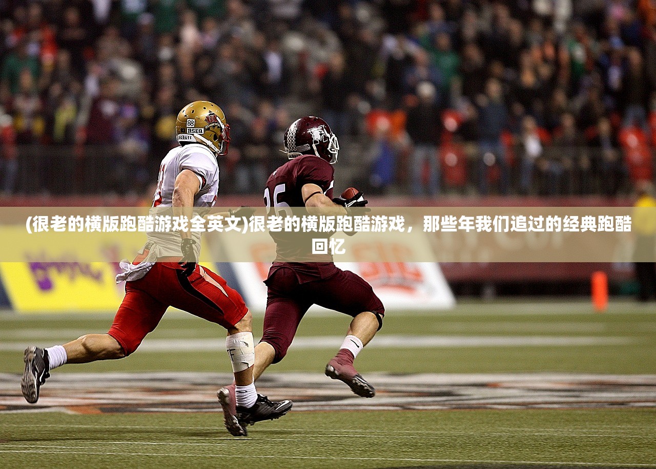 (很老的横版跑酷游戏全英文)很老的横版跑酷游戏，那些年我们追过的经典跑酷回忆
