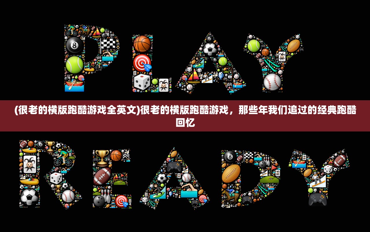 (很老的横版跑酷游戏全英文)很老的横版跑酷游戏，那些年我们追过的经典跑酷回忆