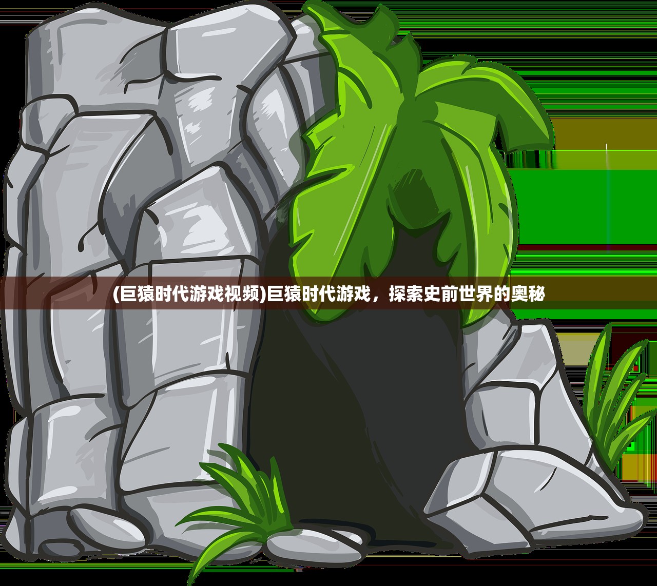 (巨猿时代游戏视频)巨猿时代游戏,探索史前世界的奥秘 (巨猿时代游戏视频)巨猿时代游戏,探索史前世界的奥秘