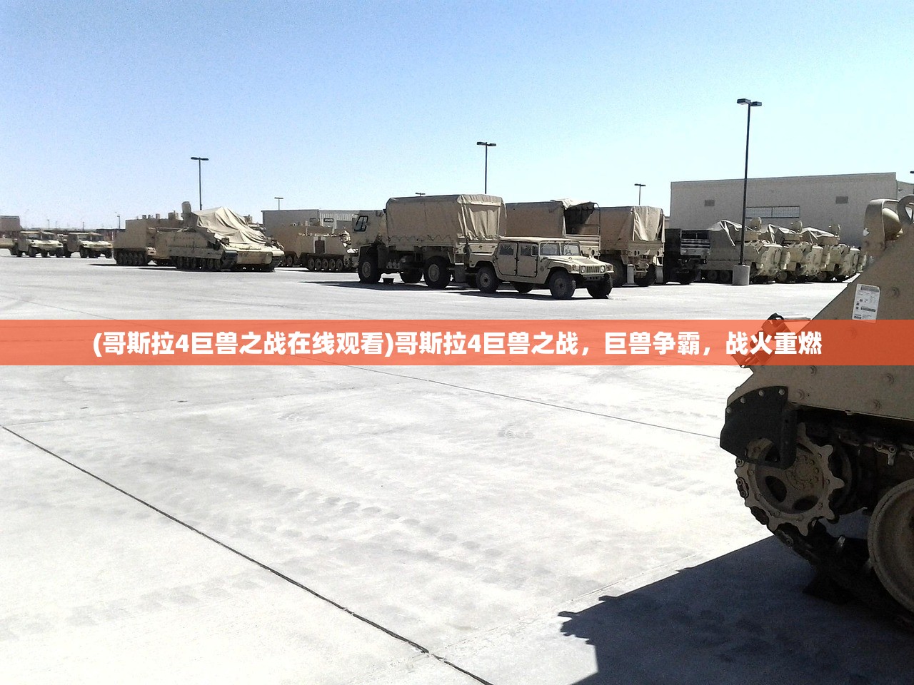 (哥斯拉4巨兽之战在线观看)哥斯拉4巨兽之战，巨兽争霸，战火重燃