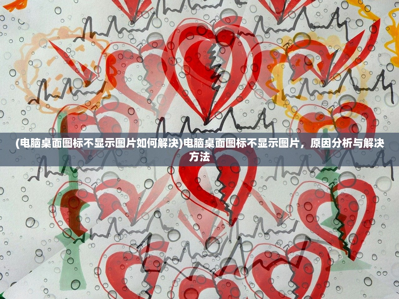 (电脑桌面图标不显示图片如何解决)电脑桌面图标不显示图片，原因分析与解决方法