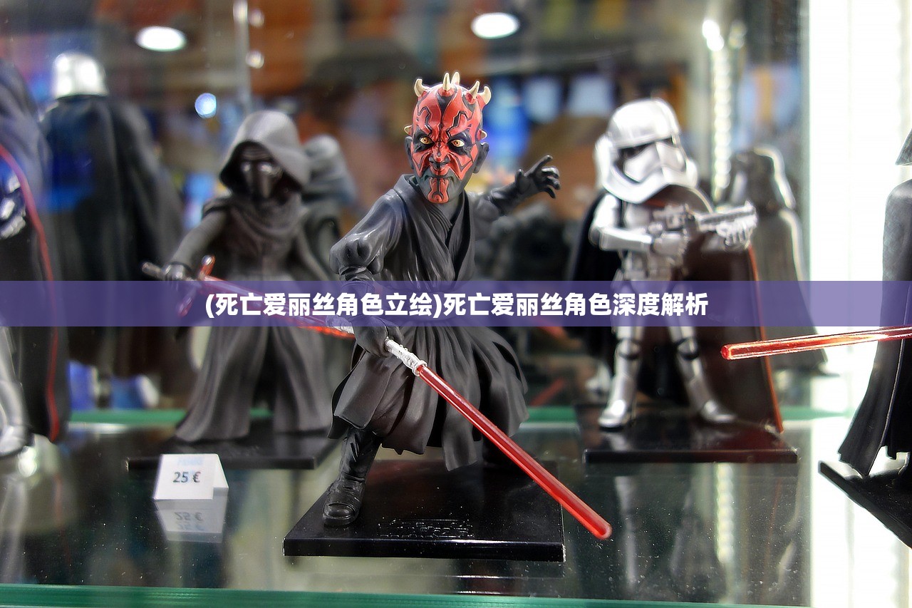 (死亡爱丽丝角色立绘)死亡爱丽丝角色深度解析 (死亡爱丽丝角色立绘)死亡爱丽丝角色深度解析