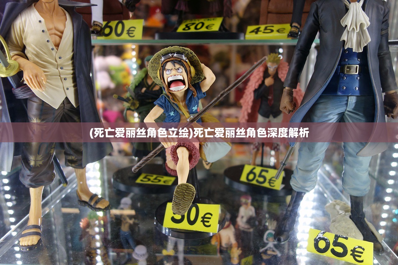 (死亡爱丽丝角色立绘)死亡爱丽丝角色深度解析 (死亡爱丽丝角色立绘)死亡爱丽丝角色深度解析